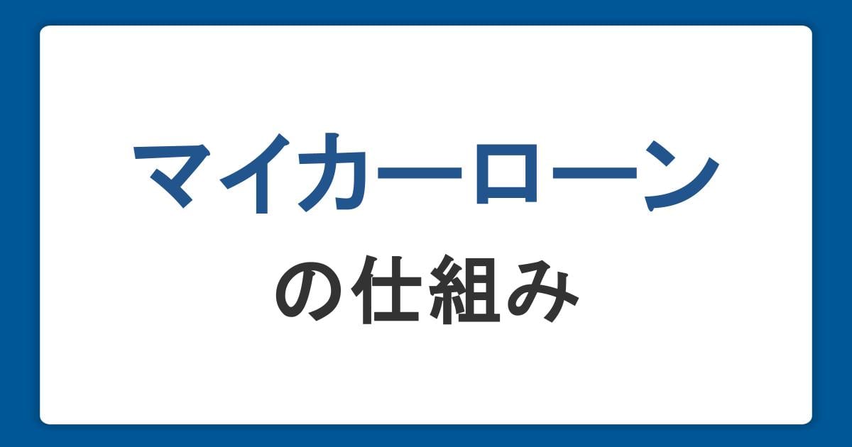 マイカーローンの仕組みをわかりやすく解説！審査・金利・利用するまでの流れとは