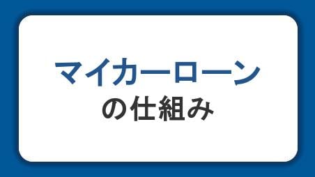 マイカーローンの仕組みをわかりやすく解説！審査・金利・利用するまでの流れとは