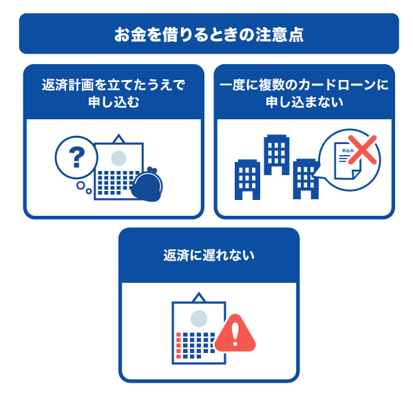 お金を借りるときの注意点