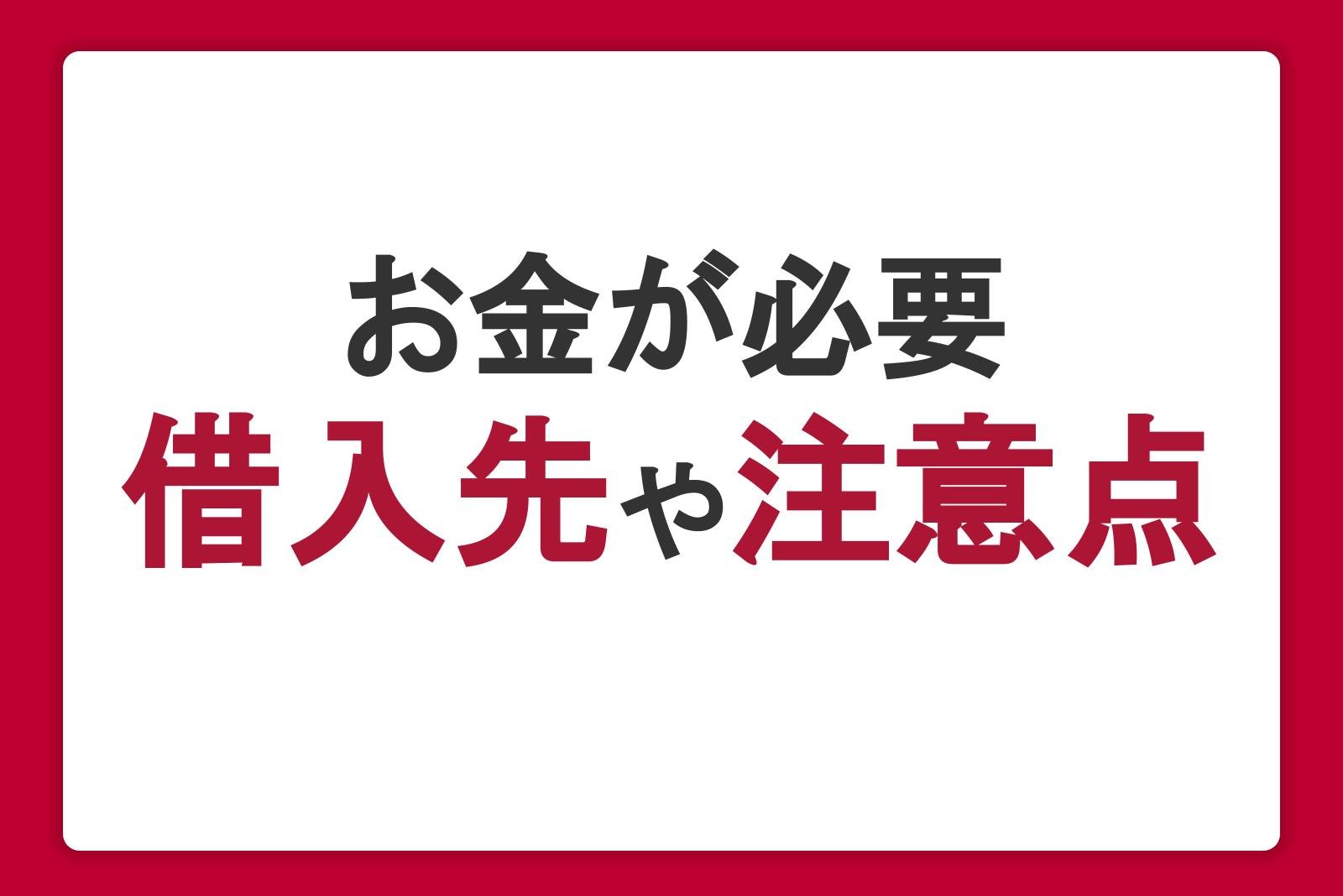 お金が必要なときの借入先や注意点