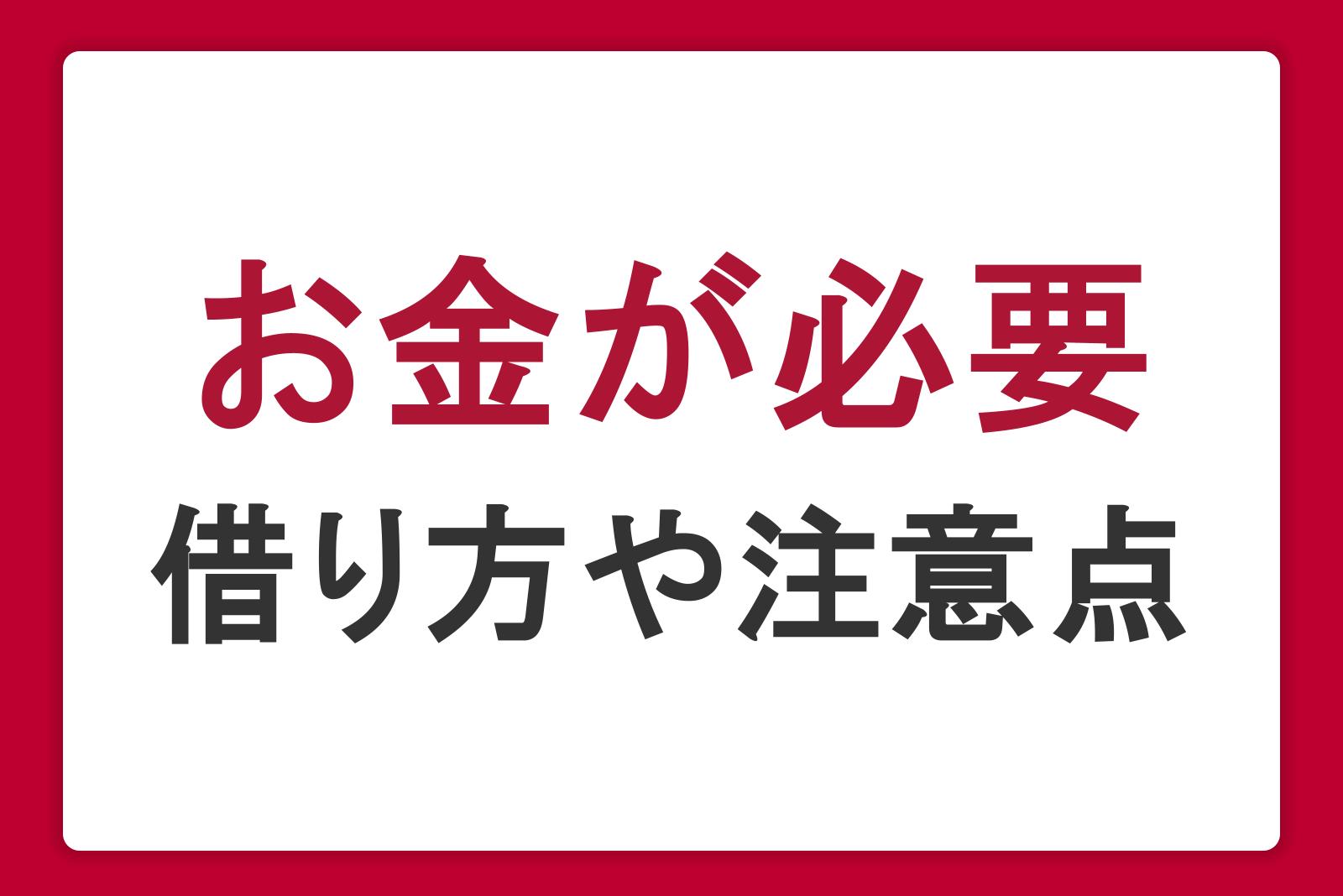 今すぐお金が必要なときの対処法｜借り方や借りる以外の方法、注意点を解説