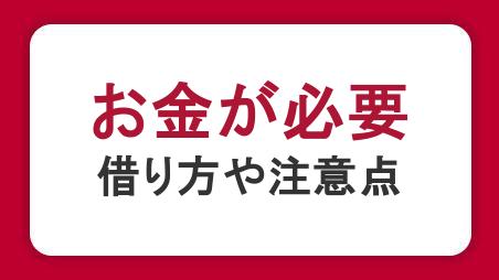 今すぐお金が必要なときの対処法｜借り方や借りる以外の方法、注意点を解説