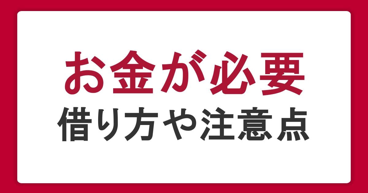 今すぐお金が必要なときの対処法｜借り方や借りる以外の方法、注意点を解説