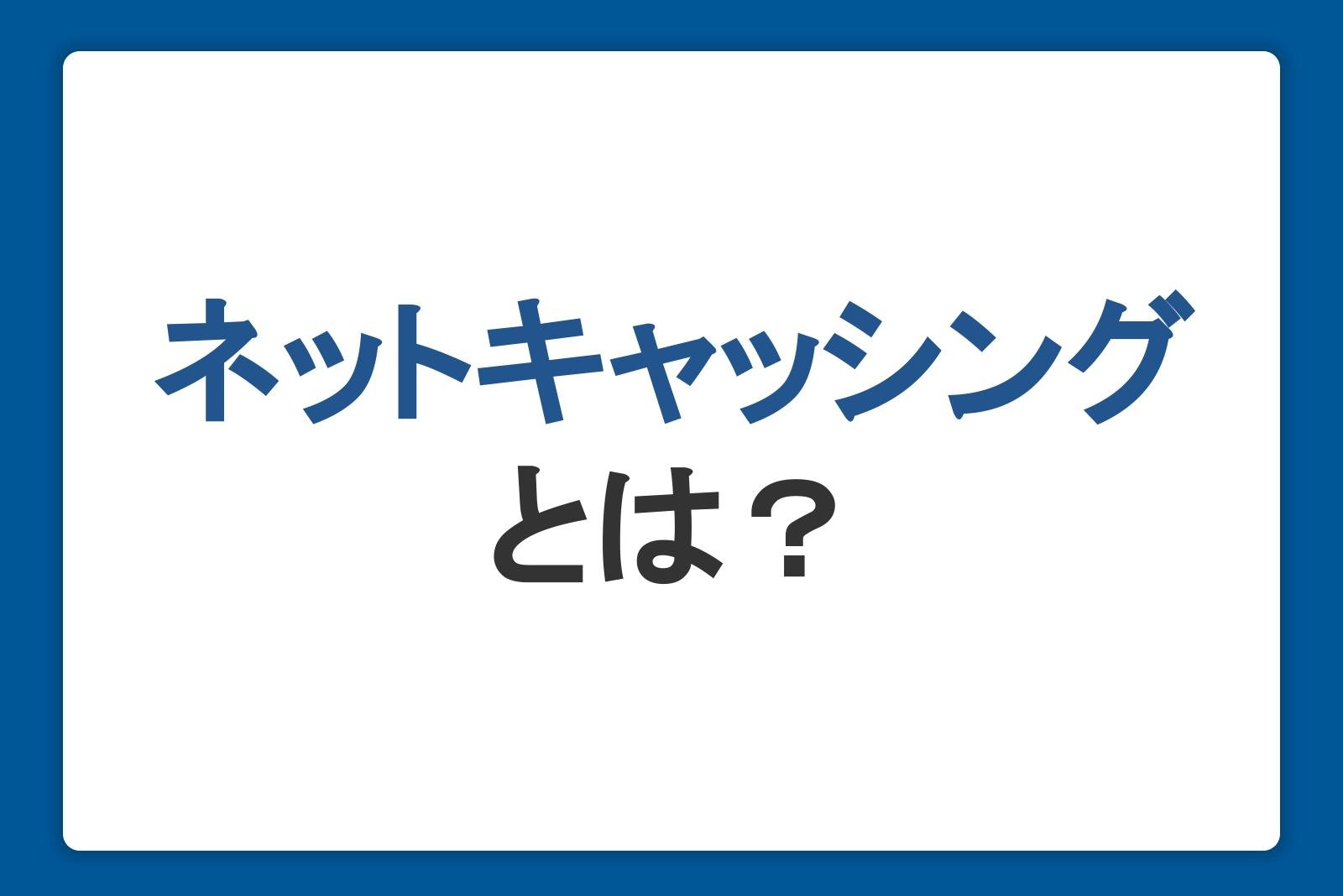 ネットキャッシングとは？種類やメリット、利用時の注意点を解説