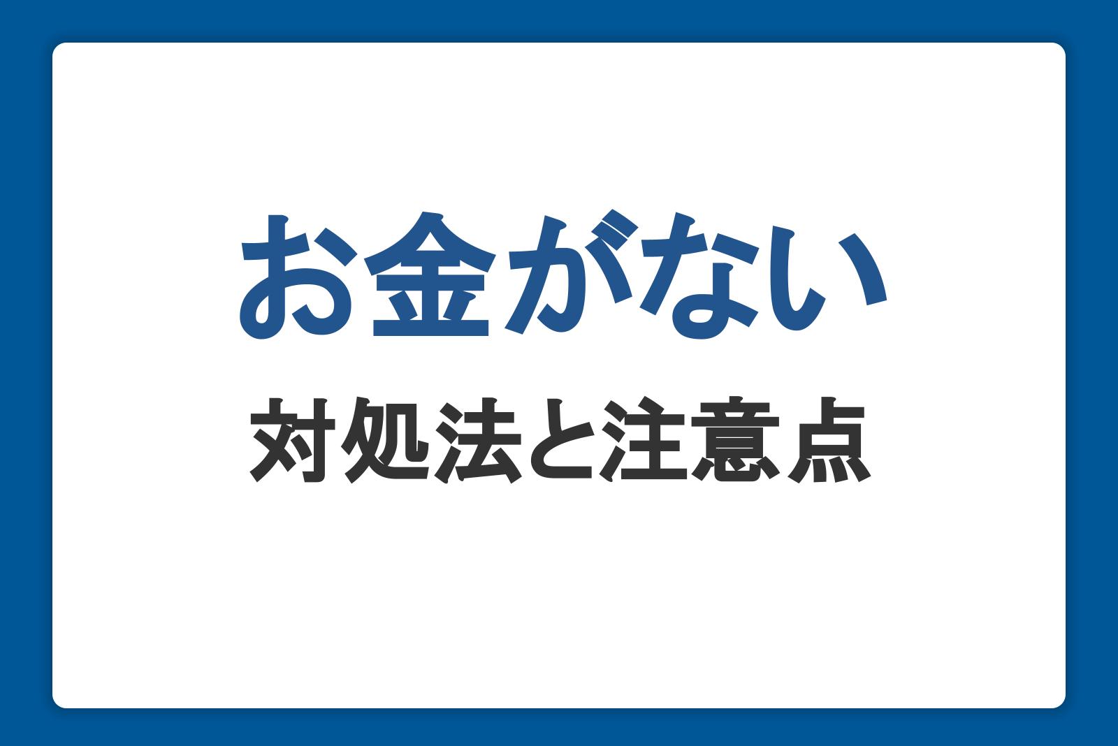 お金がない対処法と注意点