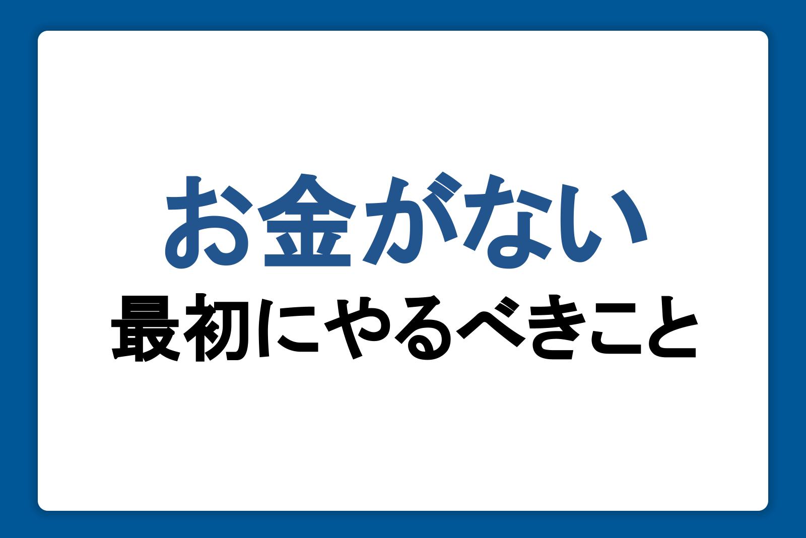 お金がないときはどうする？最初にやるべきことや対処法、注意点を解説