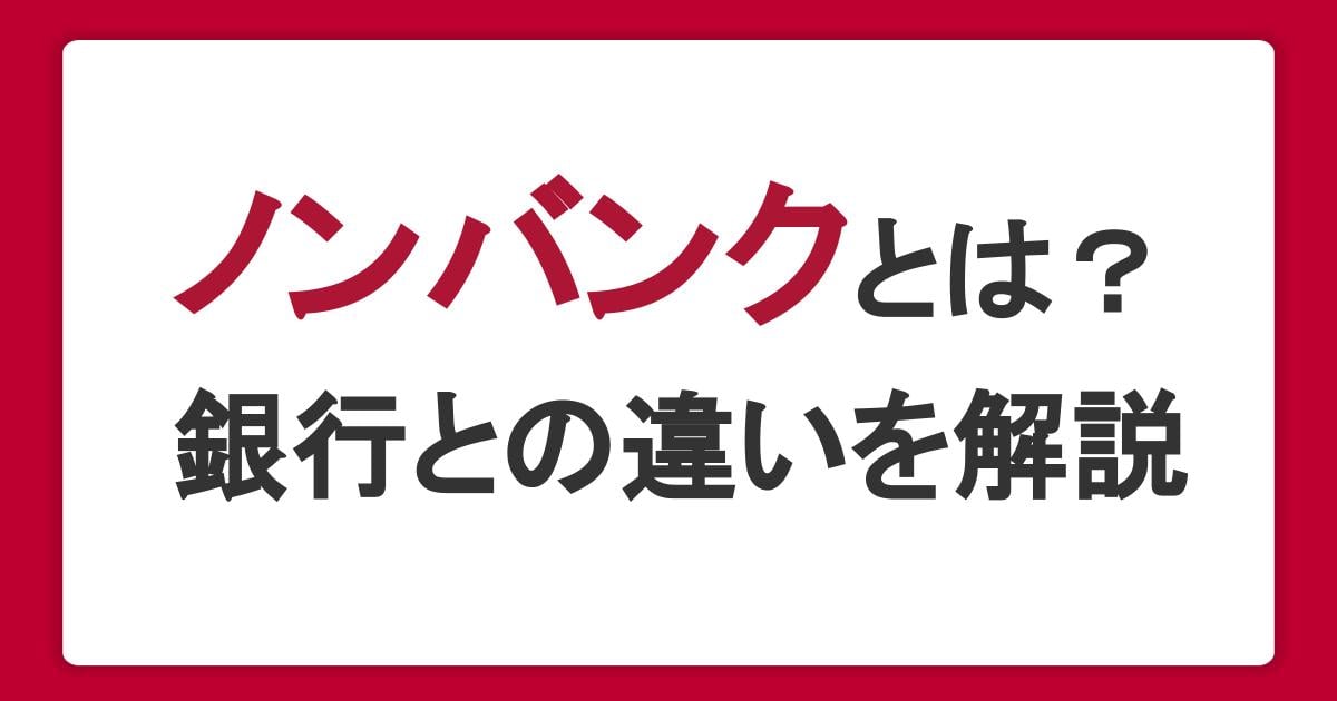 ノンバンクとは?銀行との違いや特徴とカードローンの選び方を解説