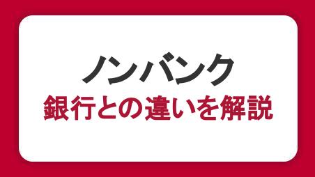 ノンバンクとは？銀行との違いや特徴とカードローンの選び方を解説