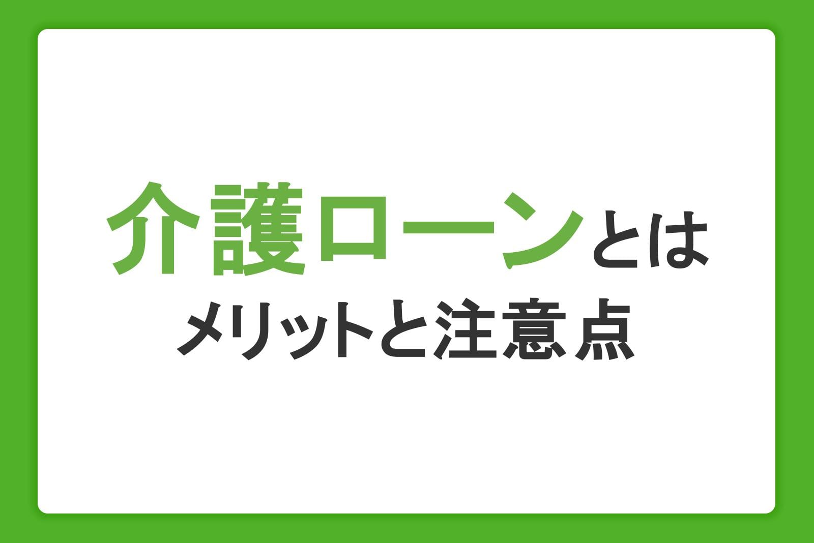 親の介護費用はどうする?知っておきたい介護ローンや資金調達方法、注意点を紹介