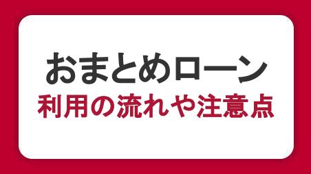 おまとめローンとは？メリット・注意点と審査の流れを解説