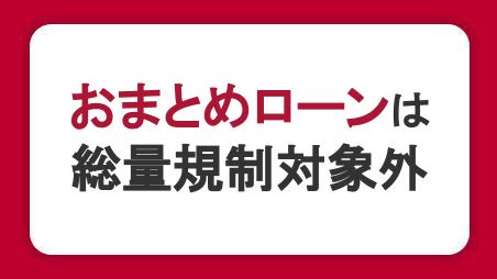 おまとめローンは総量規制対象外！借り入れができる条件や金額を紹介