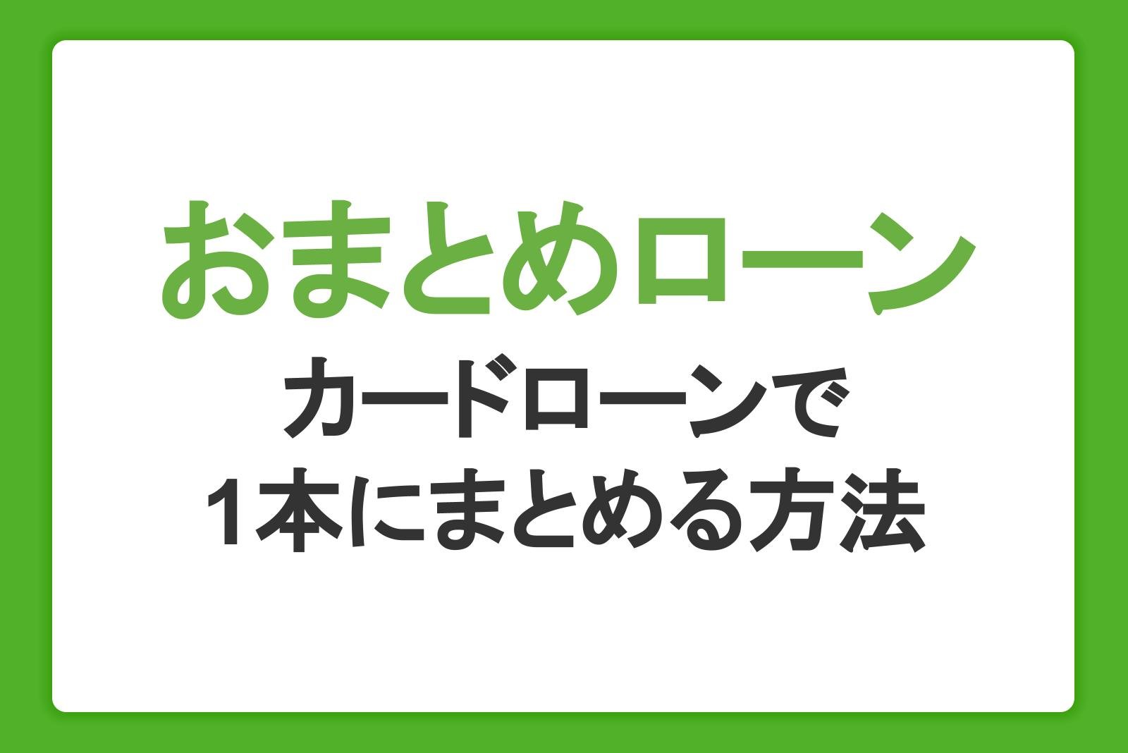 おまとめローンとは？メリット・デメリットと金利や審査の注意点を解説