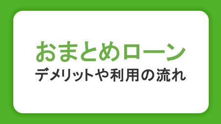 おまとめローンとは？デメリットや利用の流れ、カードローンで一本化するメリットを解説