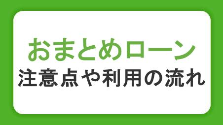 おまとめローンとは？注意点や利用の流れ、カードローンで一本化するメリットを解説