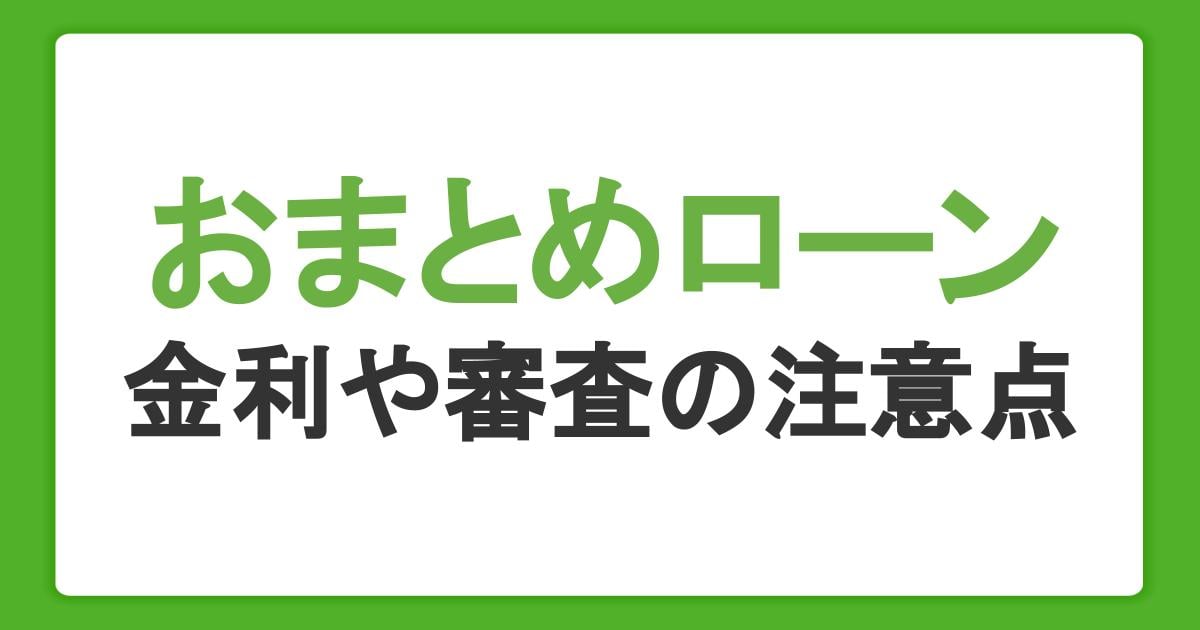 おまとめローンとは？メリット・デメリットと金利や審査の注意点を解説 ...