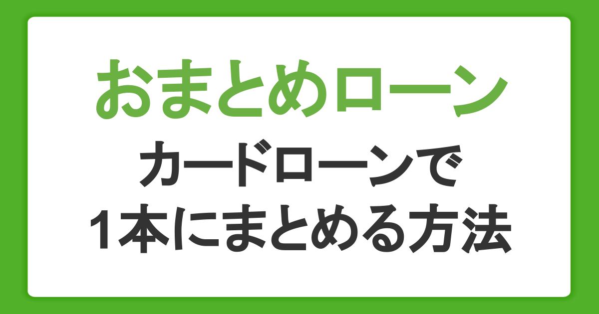おまとめローンとは？メリットや注意点、カードローンで1本にまとめる方法を解説