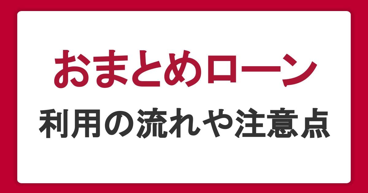 おまとめローンとは？メリット・注意点と審査の流れを解説