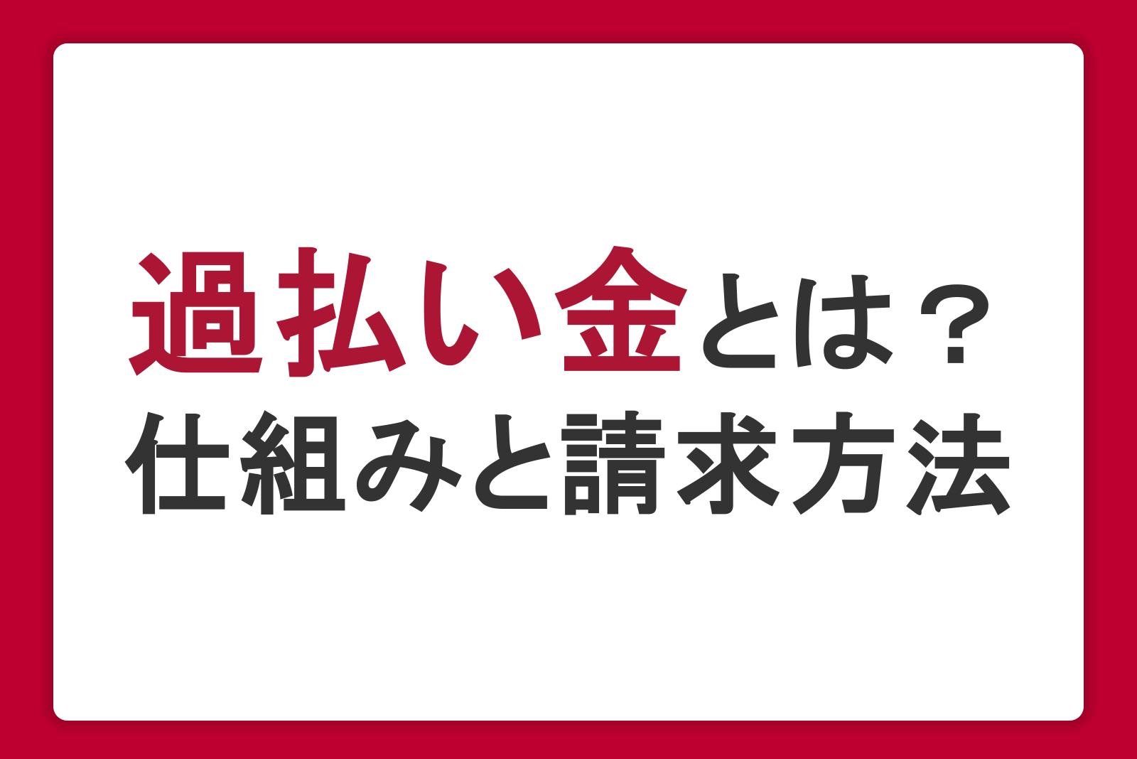 過払い金とは？仕組みや請求方法・注意点をわかりやすく解説
