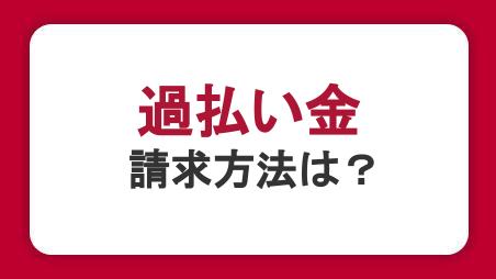 過払い金の請求方法は？仕組みやリスク・デメリットも紹介