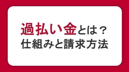過払い金とは？仕組みや請求方法・注意点をわかりやすく解説