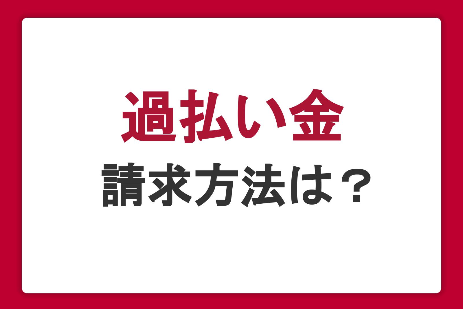 過払い金の請求方法は？