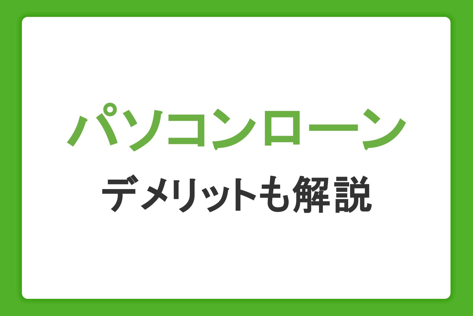 パソコンローンとは？ゲーミングPCを分割払いで購入する方法。デメリットも解説																																																																																	