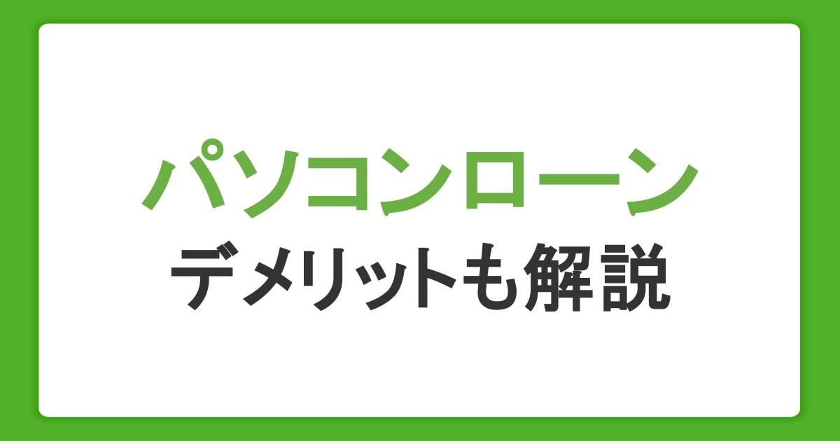 パソコンローンとは？ゲーミングPCを分割払いで購入する方法。デメリットも解説