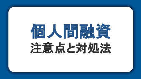 個人間融資は危険？リスクを避けてお金を借りる方法を知ろう