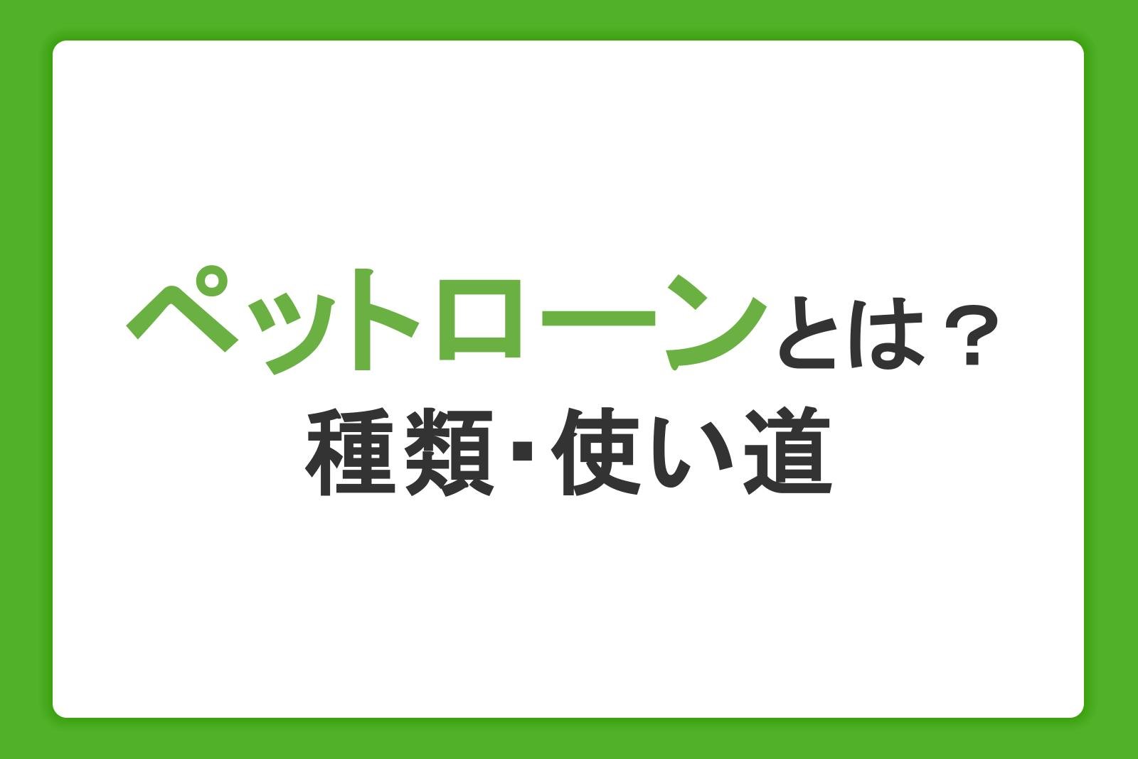 ペットローンとは?審査で確認されることとローンの種類・借りたお金の使い道も解説