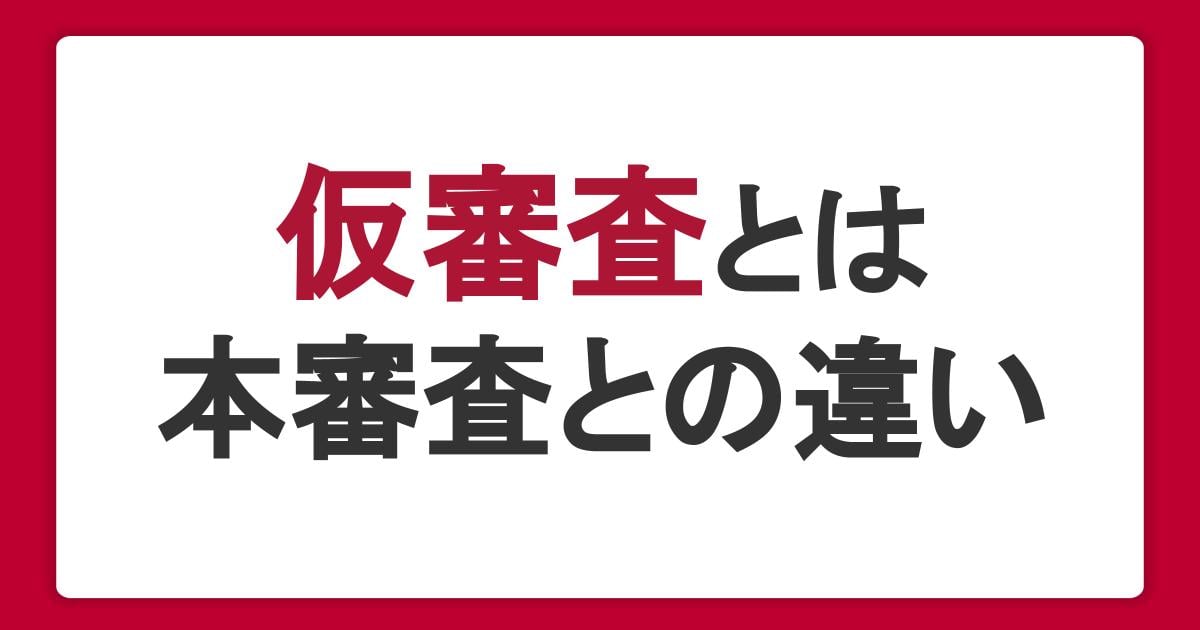 カードローンの仮審査とは?本審査との違い・内容・審査に落ちる理由を解説