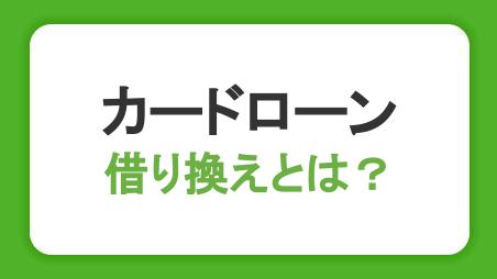 カードローンの借り換えのしくみ｜メリットや注意点、返済シミュレーションを解説