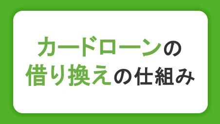 カードローンの借り換えの仕組み｜メリット・デメリットと返済シミュレーションを解説
