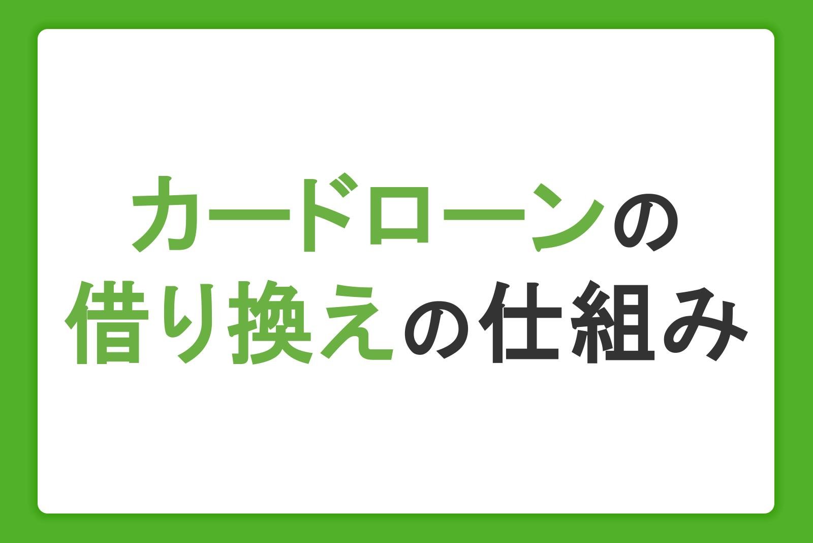カードローンの借り換えの仕組み|メリット・デメリットと返済シミュレーションを解説