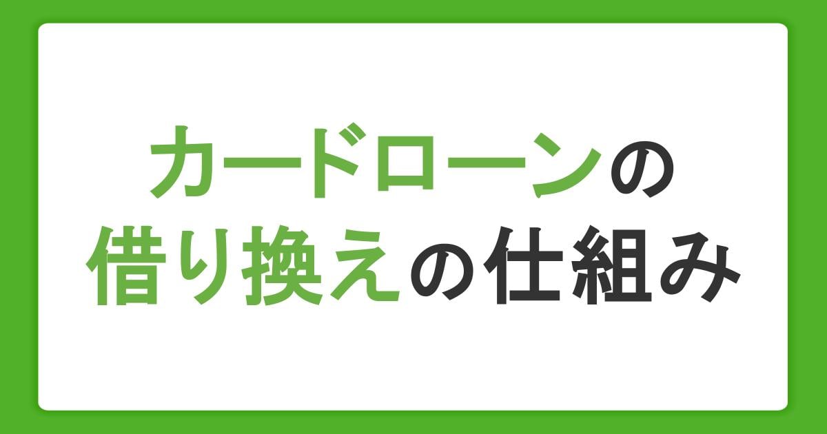 カードローンの借り換えの仕組み|メリット・デメリットと返済シミュレーションを解説