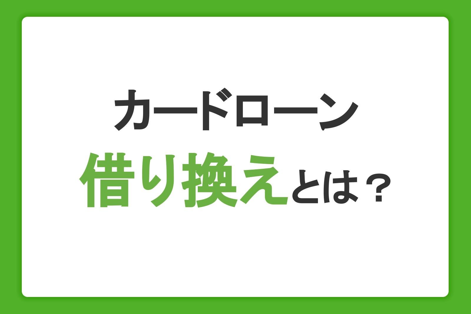 カードローンの借り換えとは？