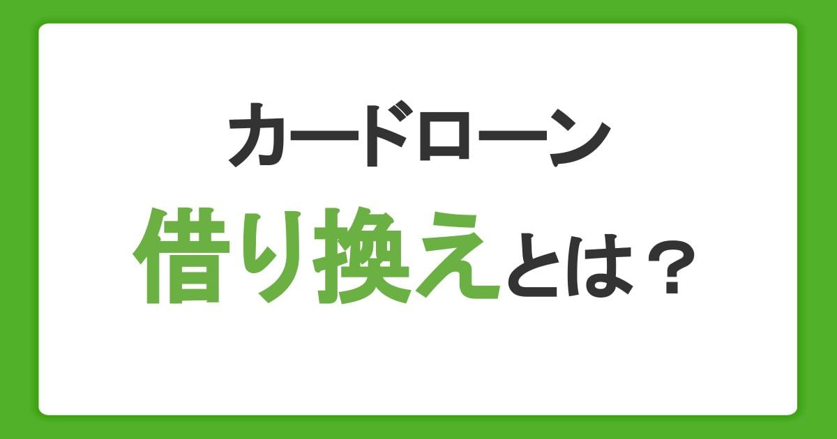 カードローンの借り換えのしくみ｜メリットや注意点、返済シミュレーションを解説