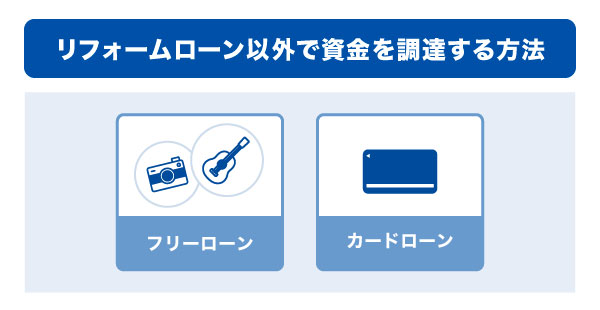 リフォームローン以外で資金を調達する方法