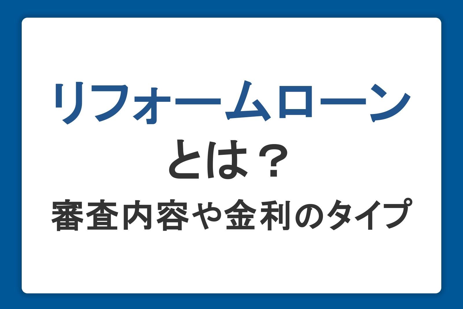 リフォームローンとは？審査で確認されることや金利のタイプ・金融機関の選び方を解説