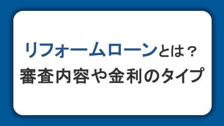 リフォームローンとは？審査で確認されることや金利のタイプ・金融機関の選び方を解説