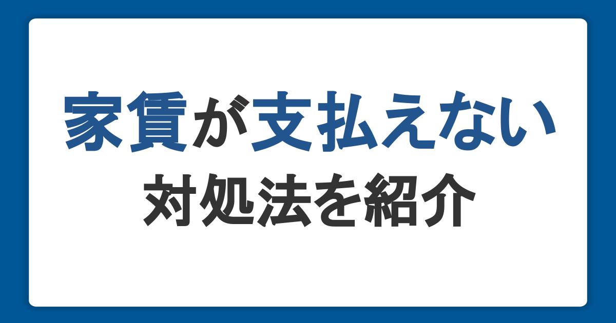 家賃が支払えないときの対処法。お金を借りる方法と相談窓口も紹介