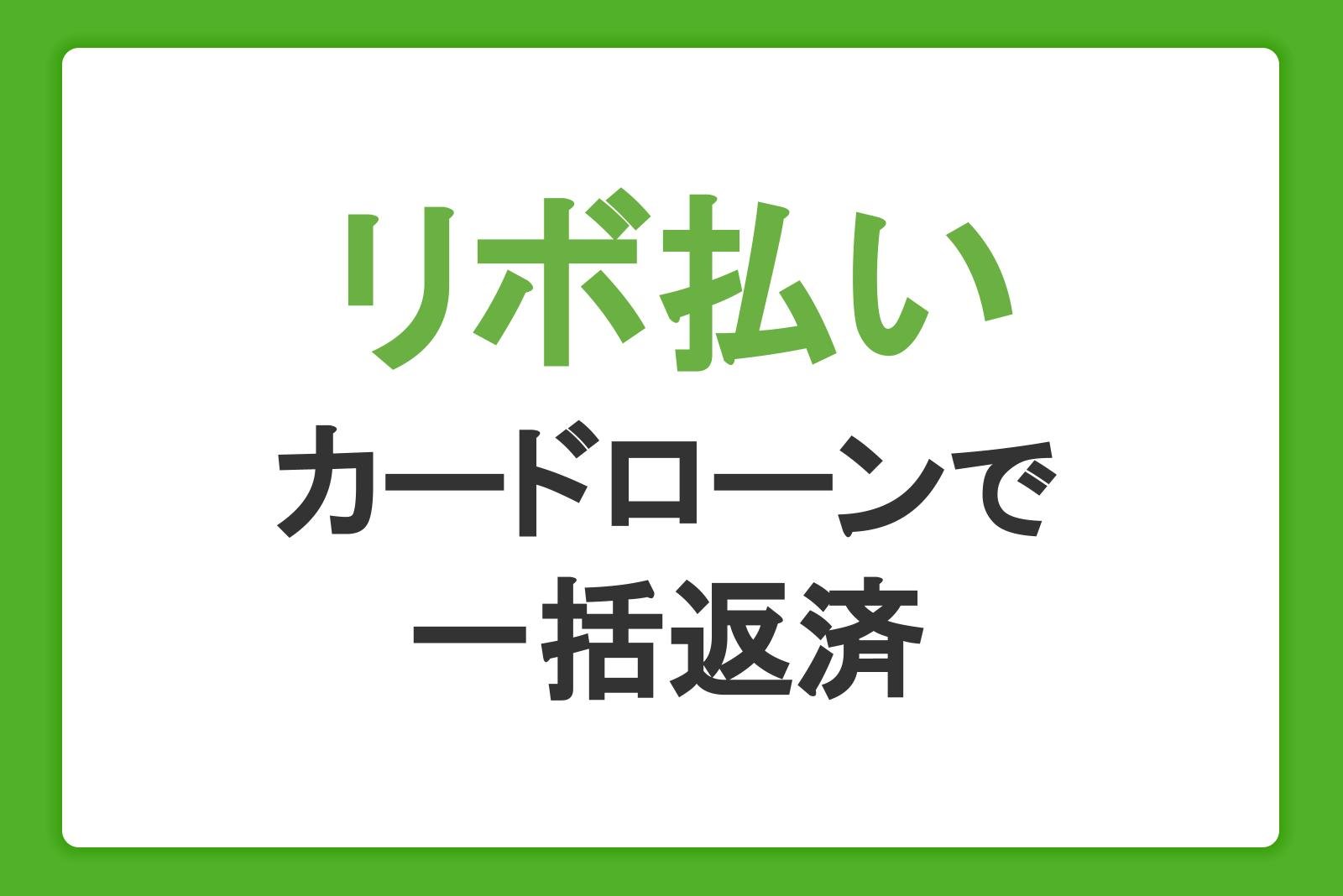 リボ払いはカードローンで一括返済できる！支払いの負担を軽減する方法とは