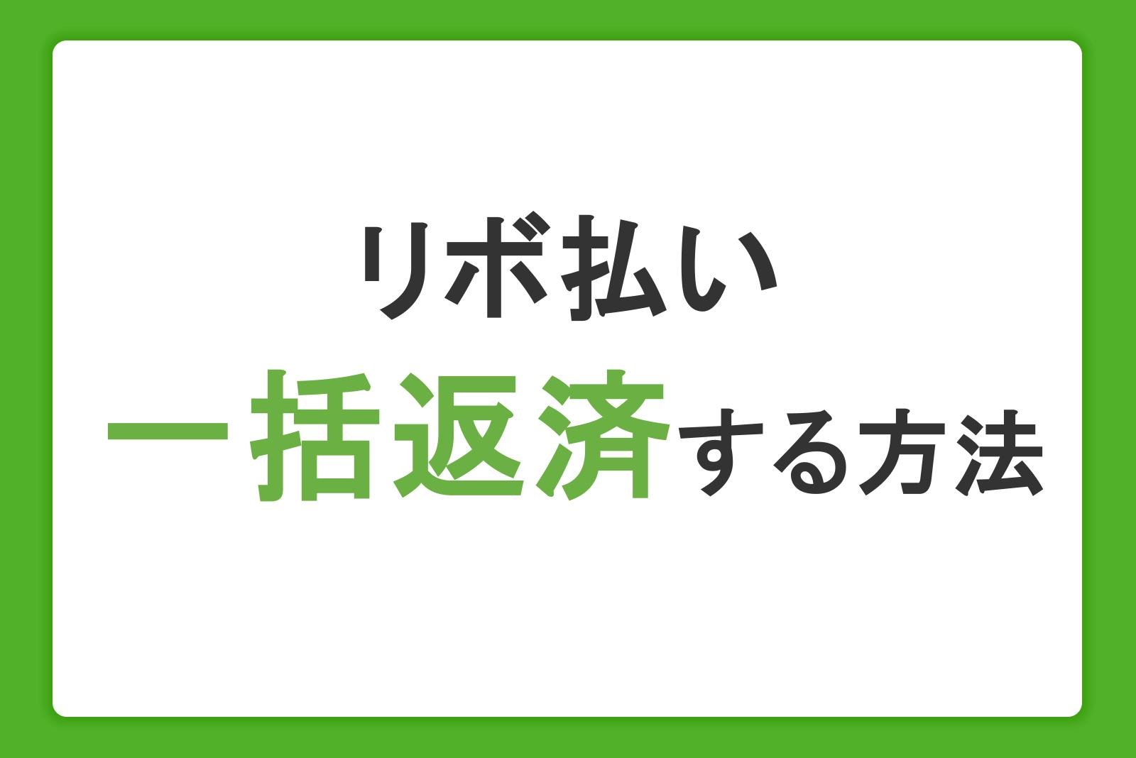 リボ払いの一括返済で手数料を軽減｜やり方・メリット・できない場合の対処法を解説