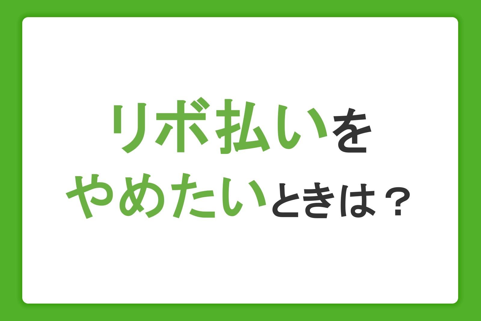 リボ払いをやめたいときは？解除方法やその後の支払いの注意点を解説