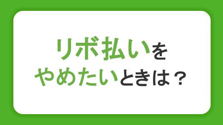 リボ払いをやめたいときは？解除方法やその後の支払いの注意点を解説