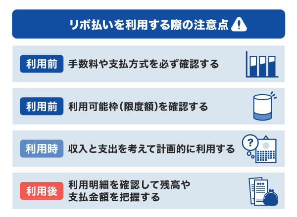 リボ払いを利用する際の注意点