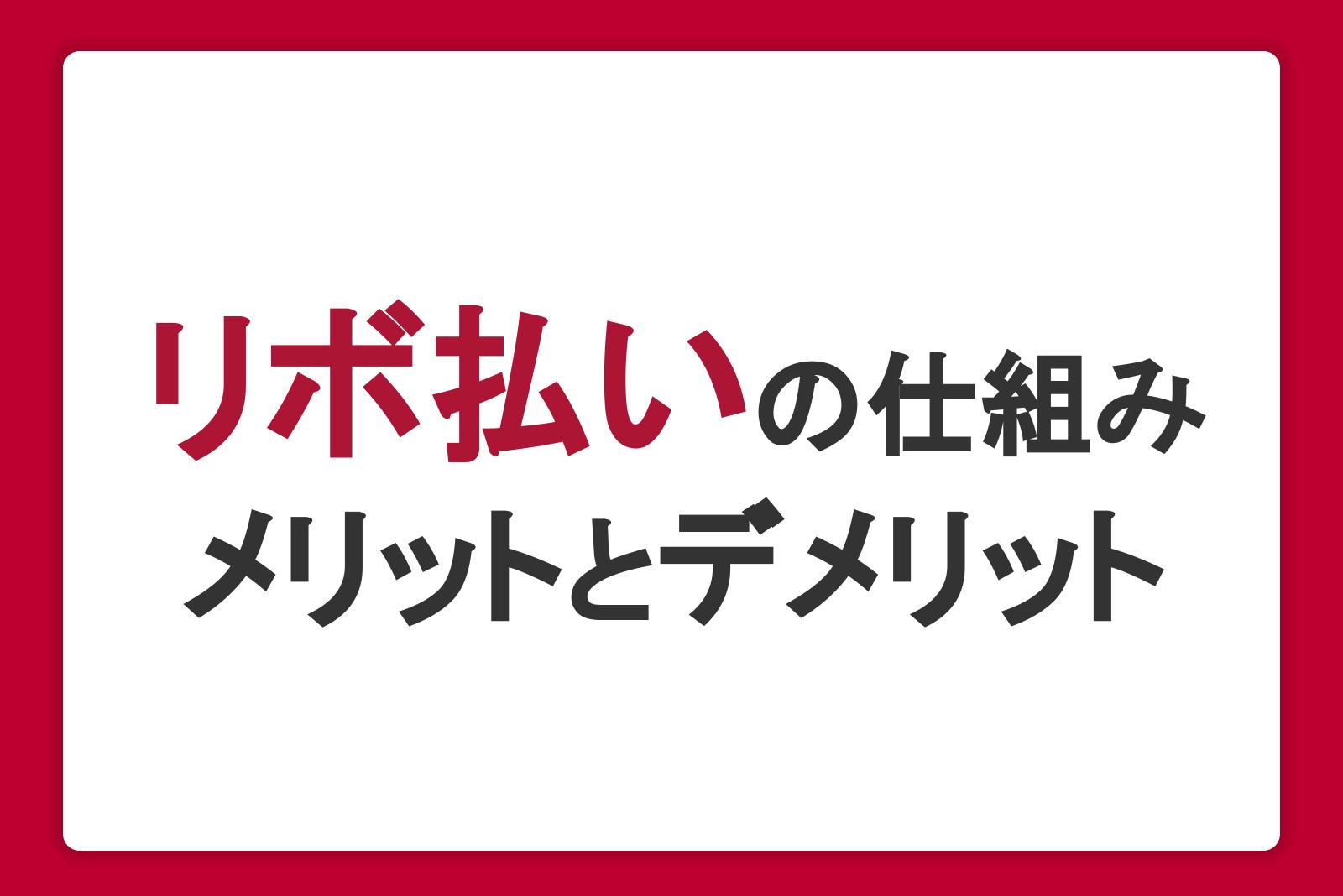 リボ払いとは？知っておくべき仕組みやメリット・デメリットをわかりやすく解説