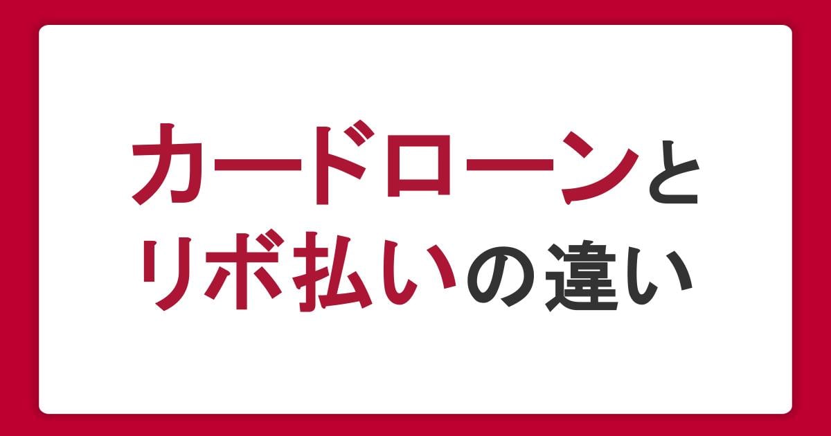 カードローンとリボ払いの違いをわかりやすく解説!金利の比較や借り換えのメリット