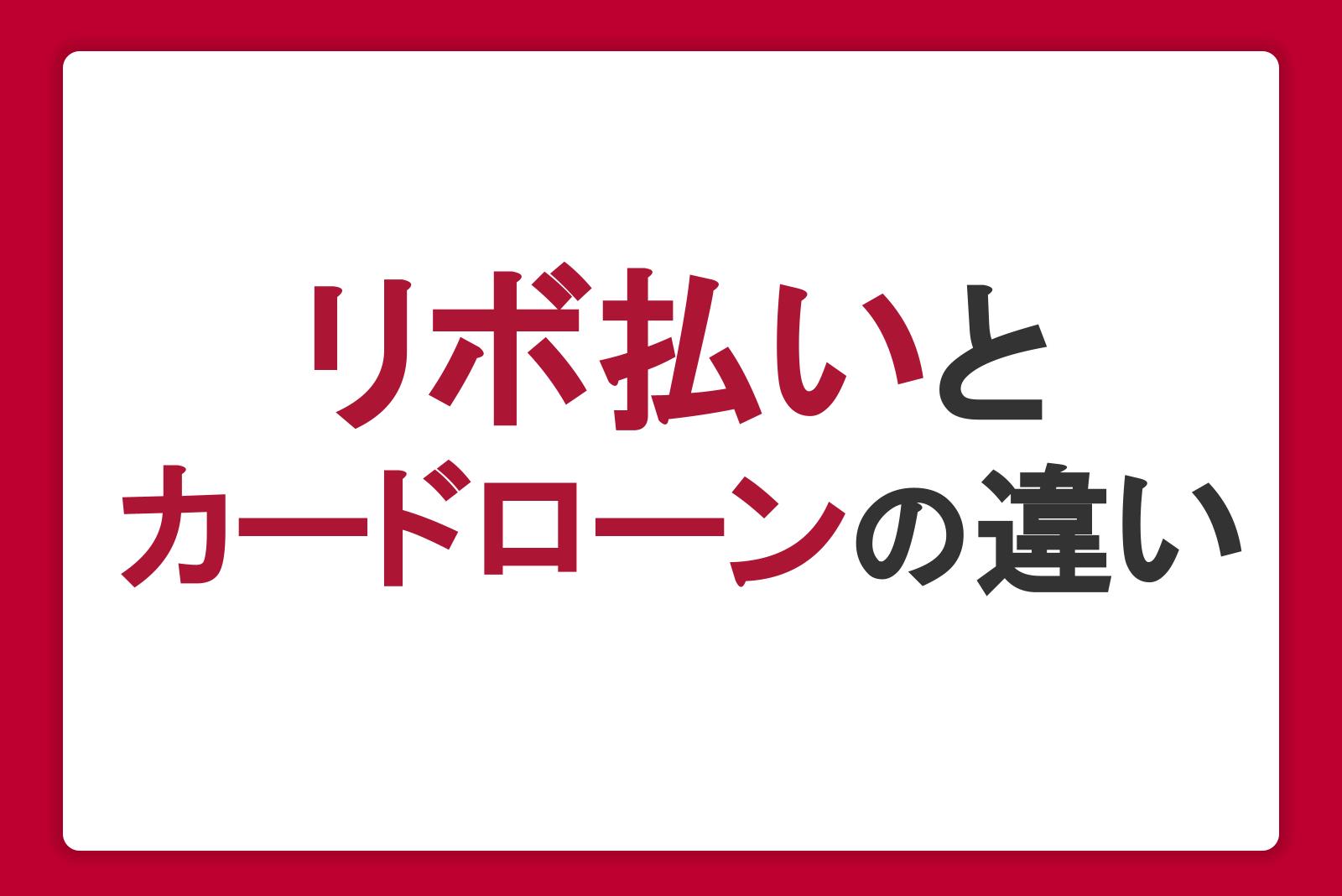 クレジットカードのリボ払いとカードローンの違いとは