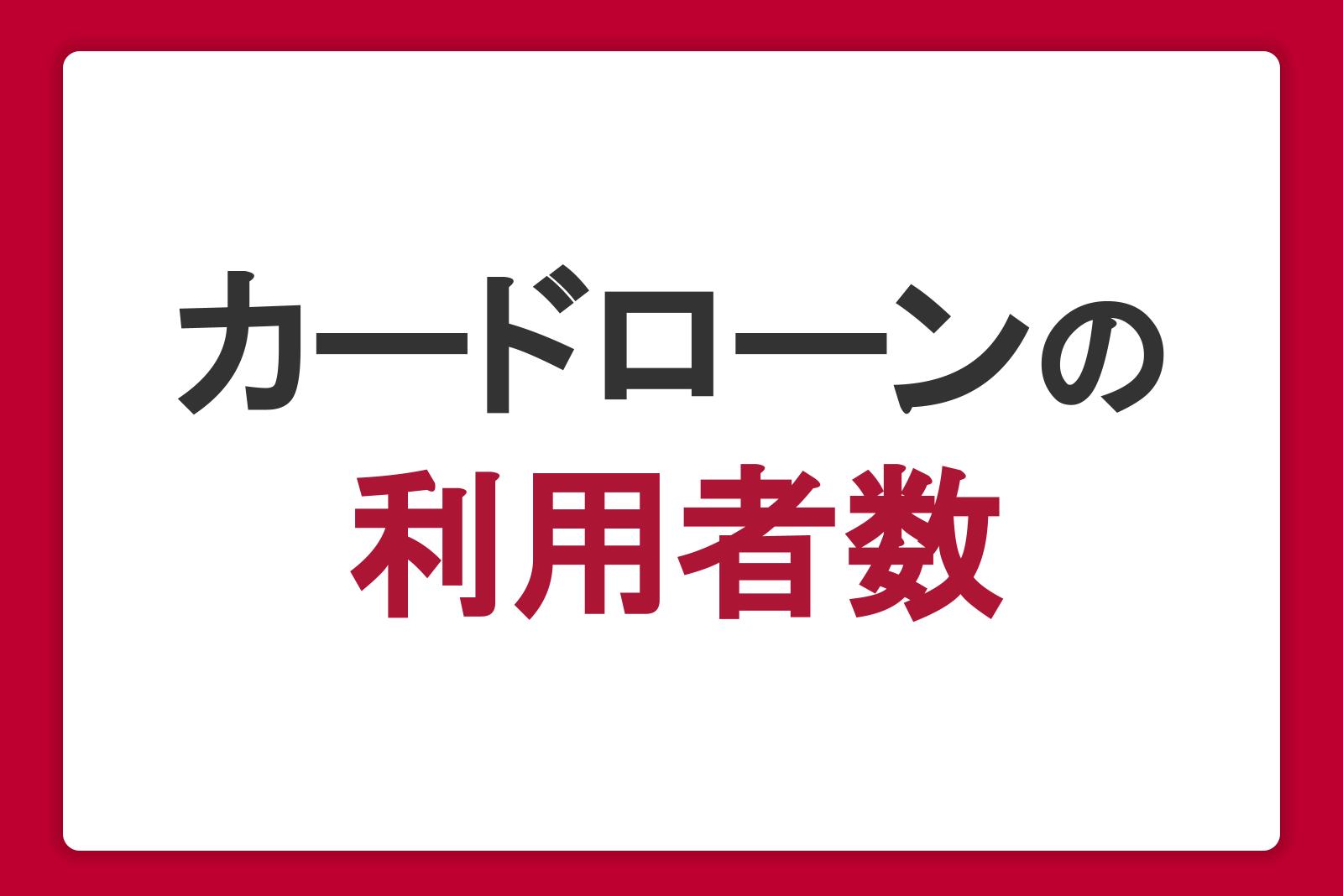 カードローンの利用者数はどれくらい？利用目的TOP3も紹介