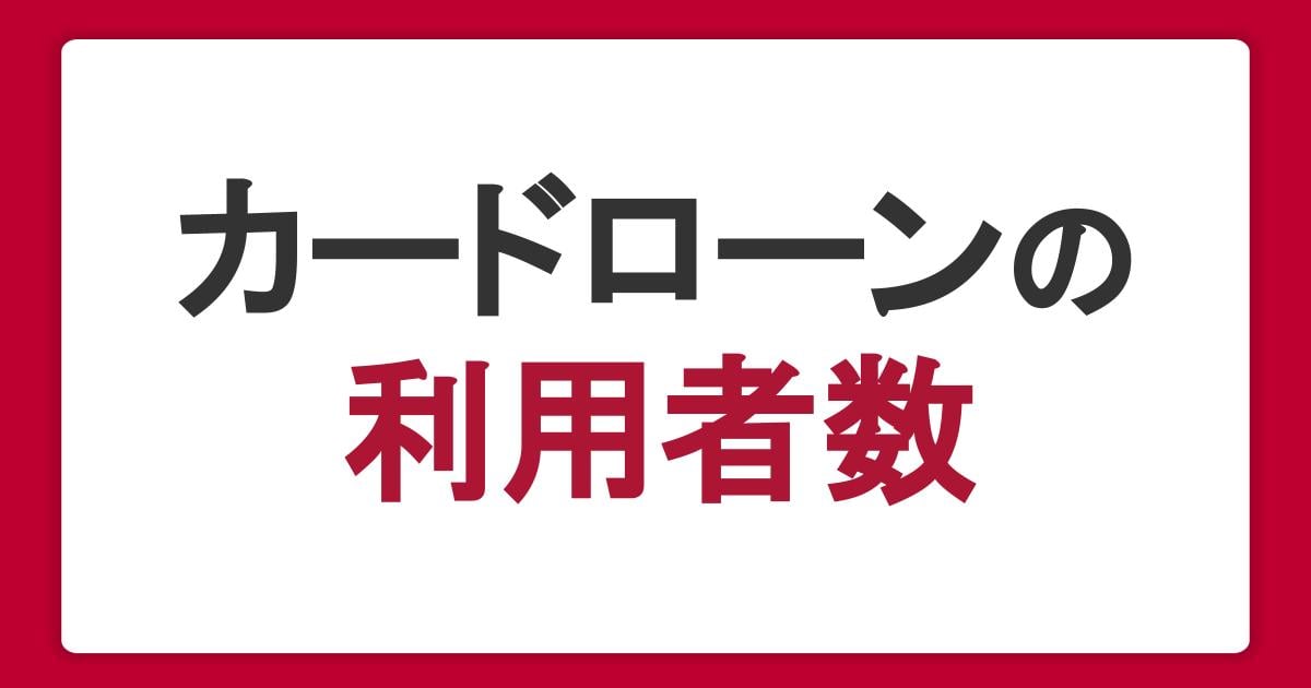 カードローンの利用者数はどれくらい?利用目的TOP3も紹介